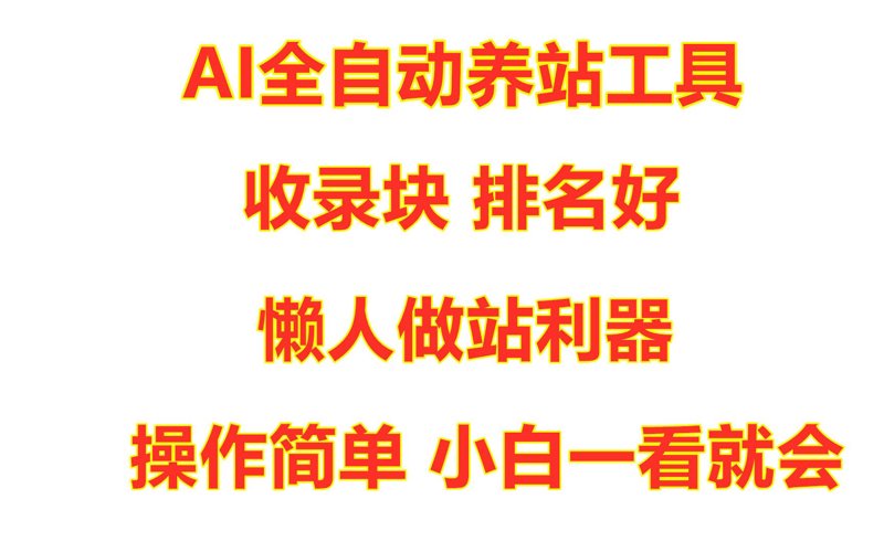 AI站群程序：构建未来网站生态的力量